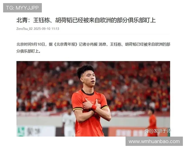 北青体育报道王钰栋胡荷韬受欧洲俱乐部关注或有留洋机会